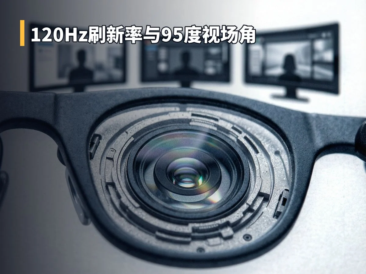 120Hz刷新率与95度视场角