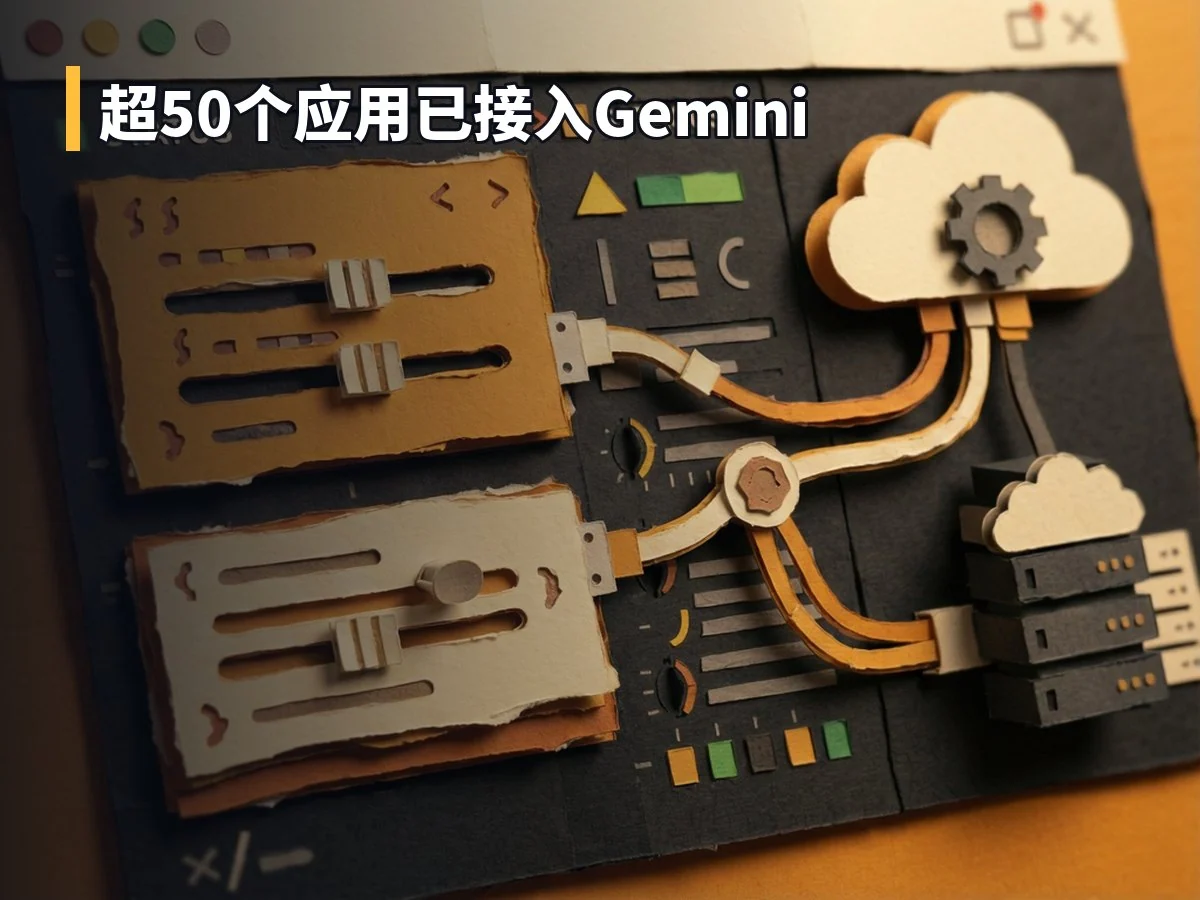 超50个应用已接入Gemini