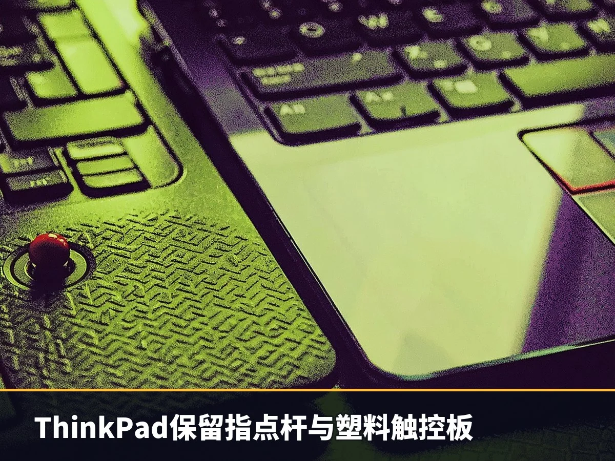 ThinkPad保留指点杆与塑料触控板