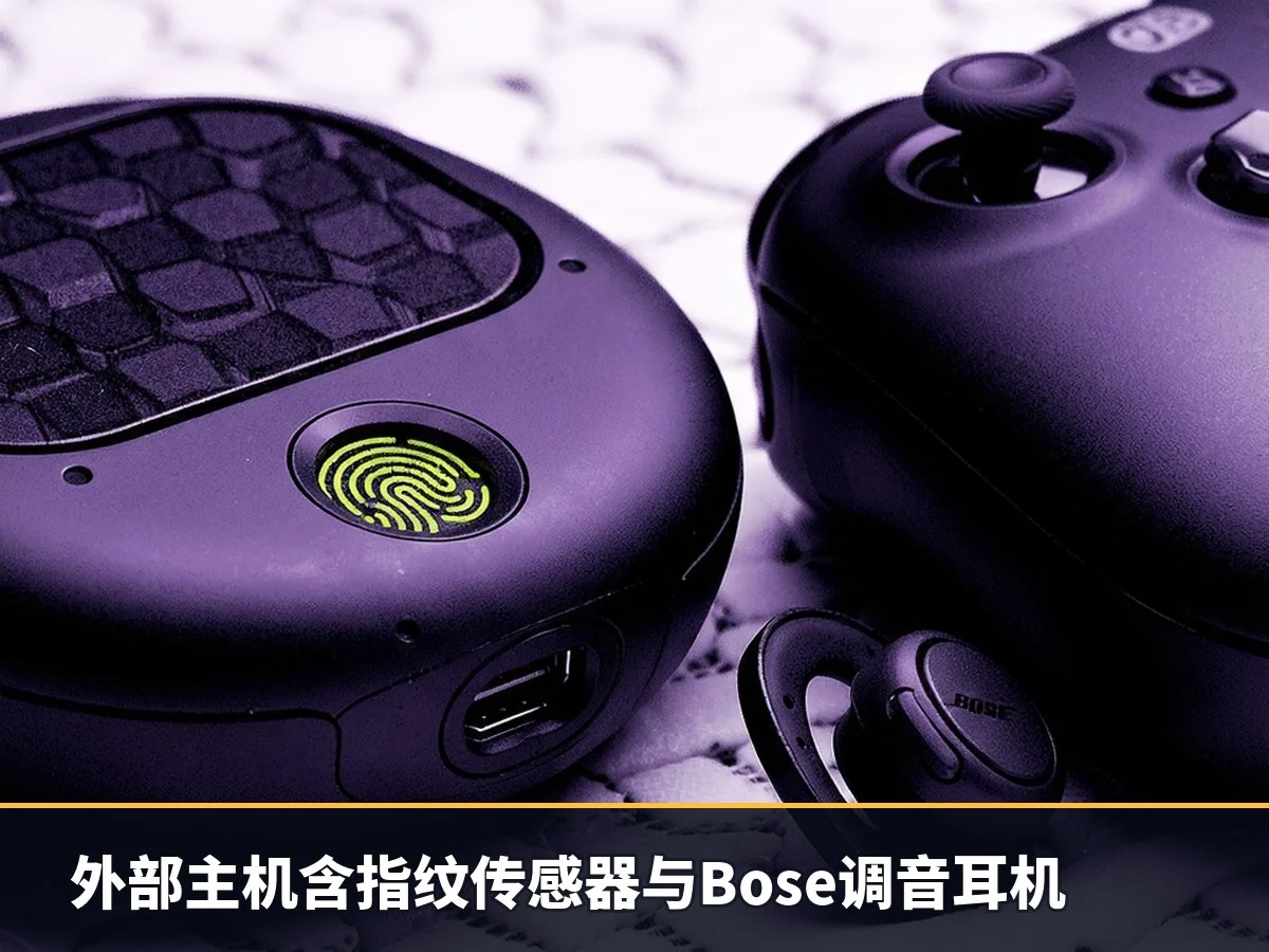 外部主机含指纹传感器与Bose调音耳机