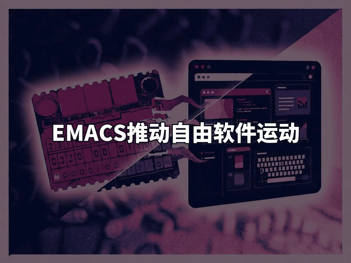 EMACS推动自由软件运动