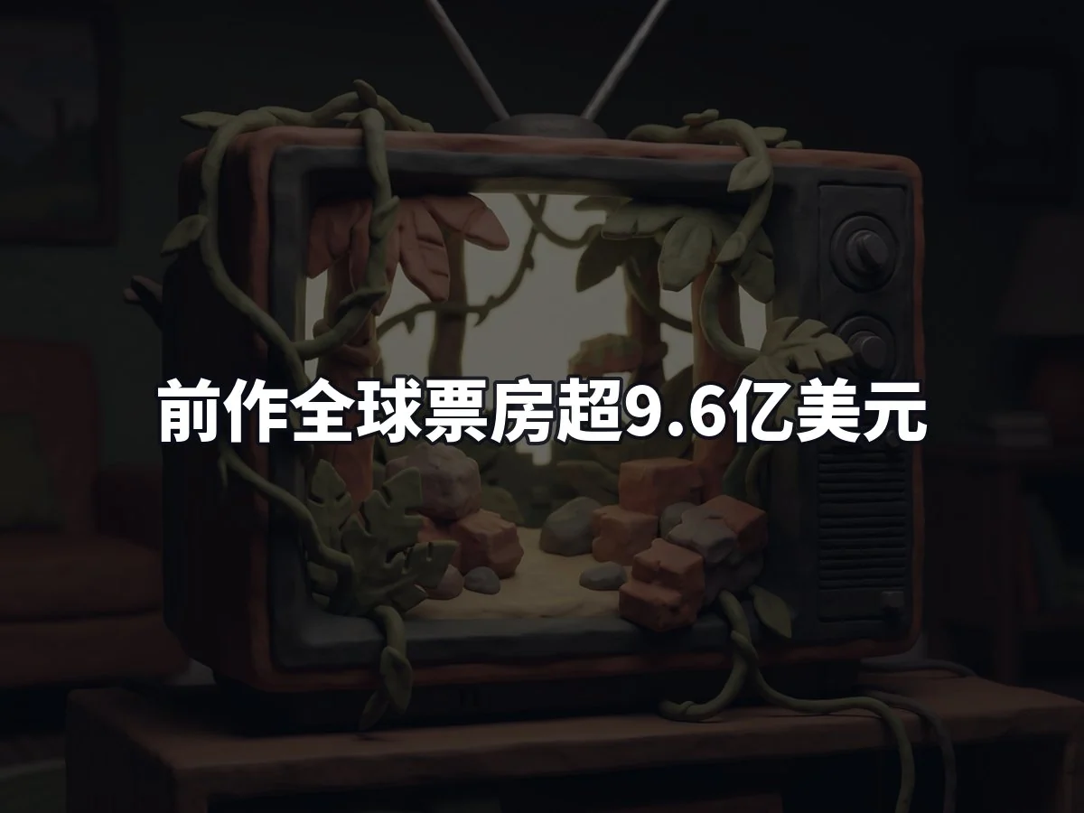 前作全球票房超9.6亿美元