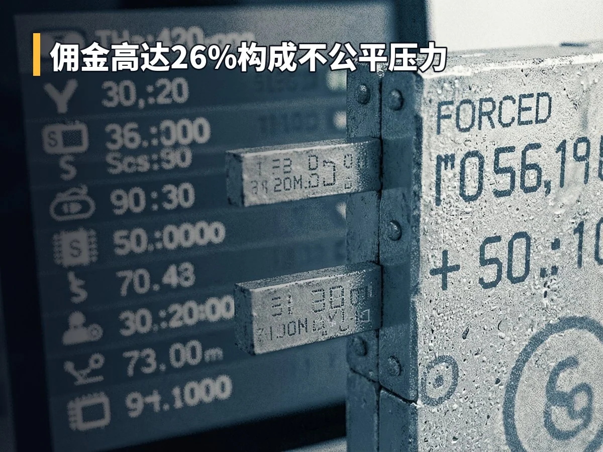 佣金高达26%构成不公平压力