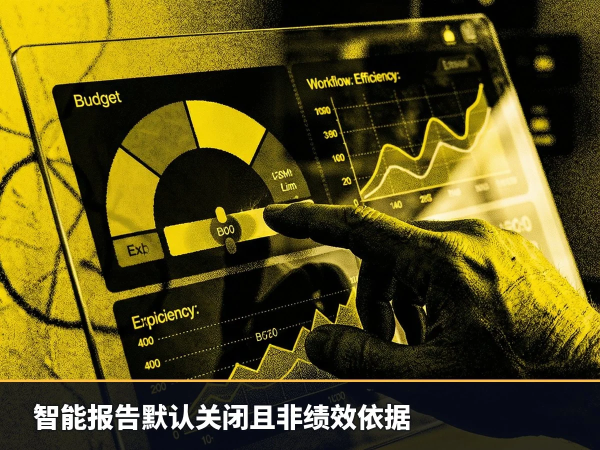 智能报告默认关闭且非绩效依据