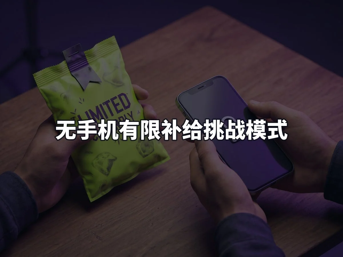 无手机有限补给挑战模式