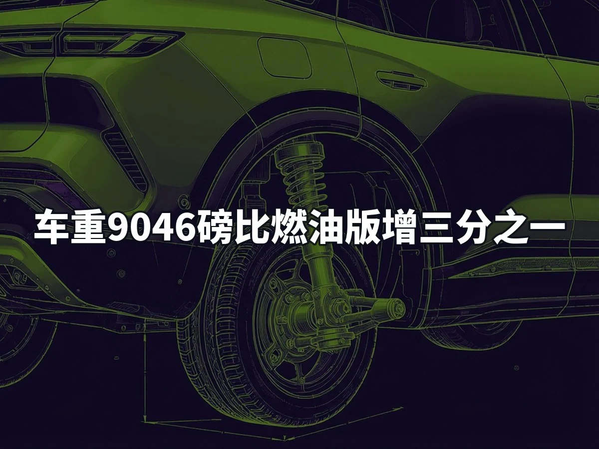车重9046磅比燃油版增三分之一