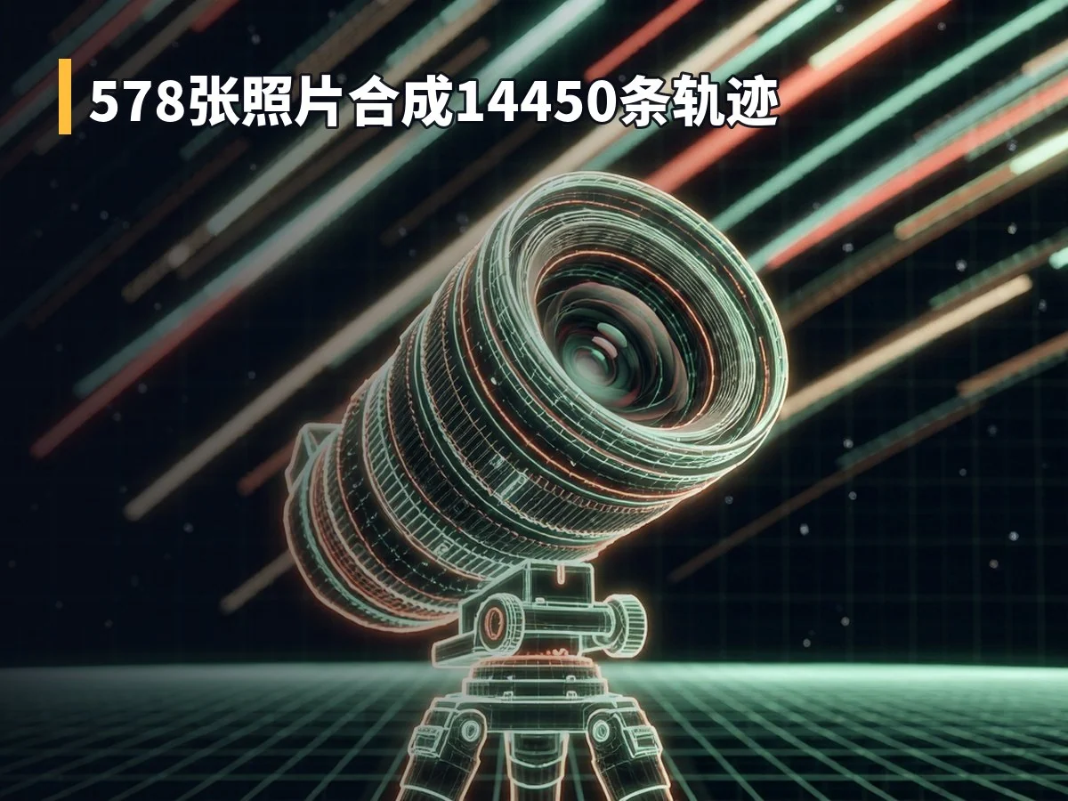 578张照片合成14450条轨迹