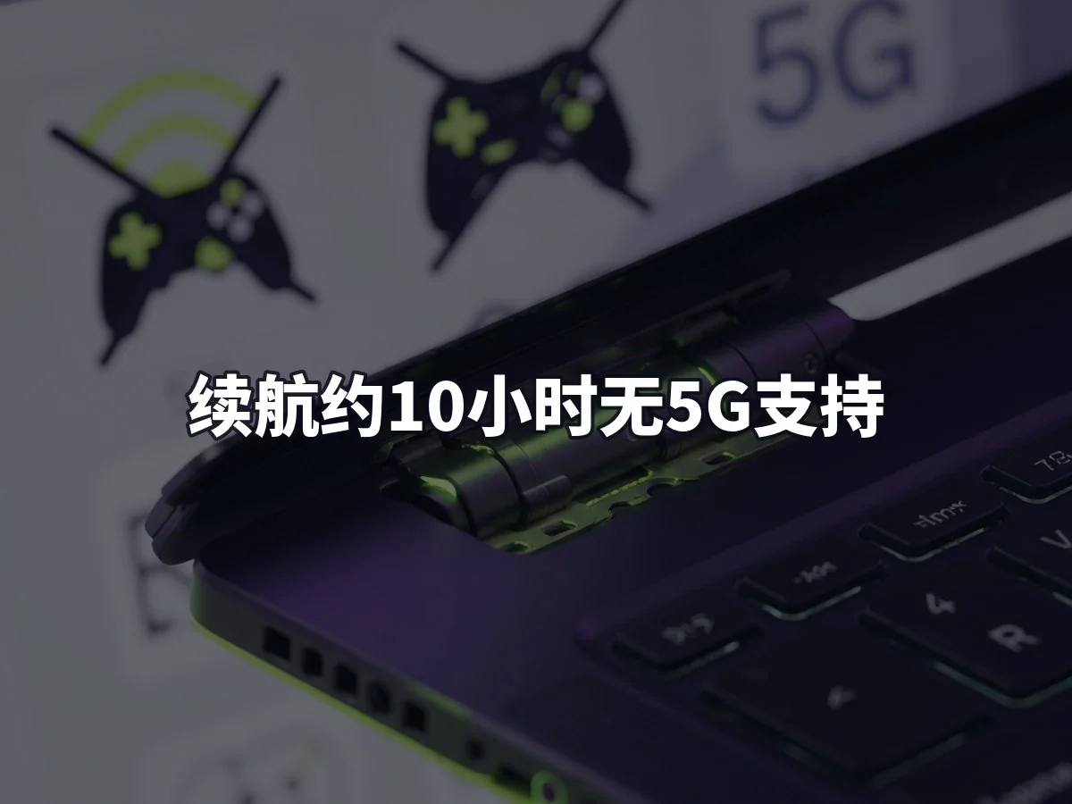 续航约10小时无5G支持