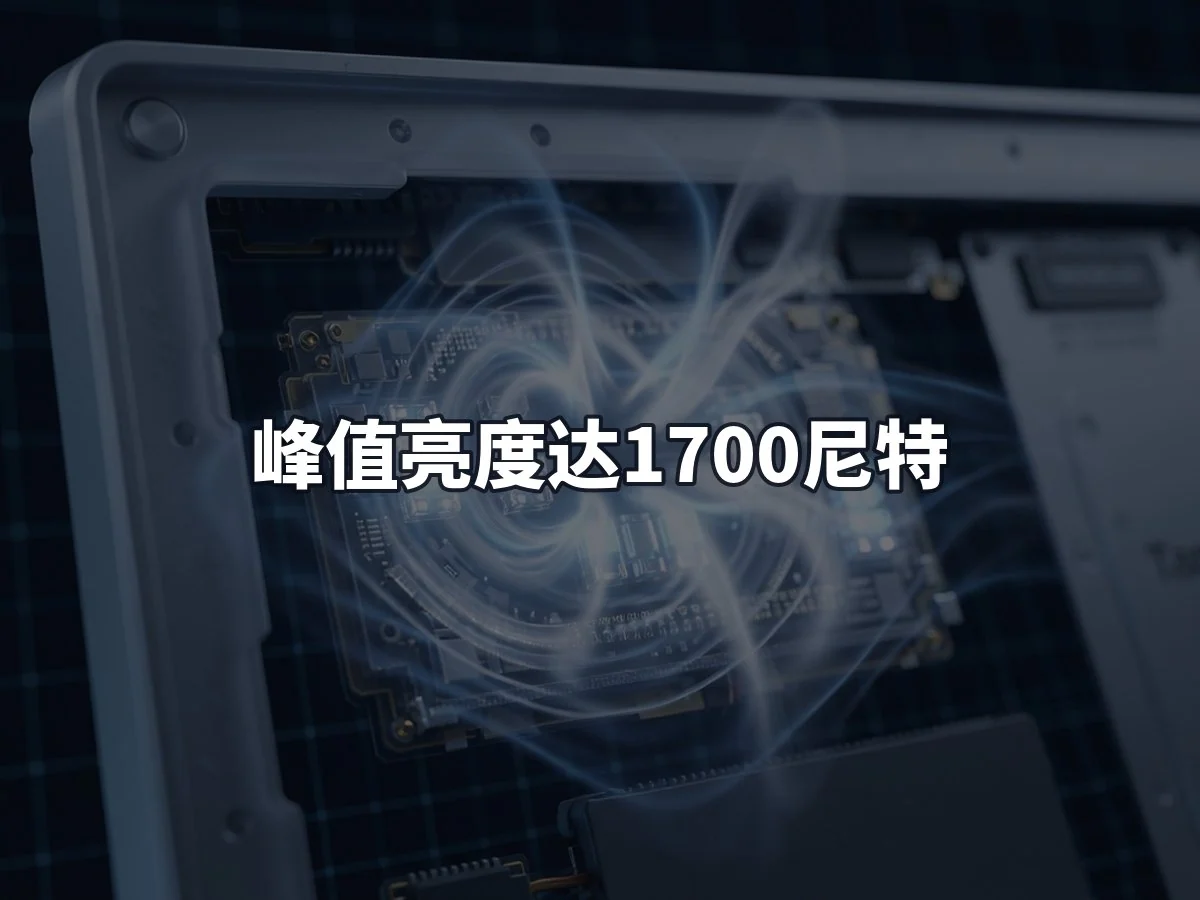 峰值亮度达1700尼特