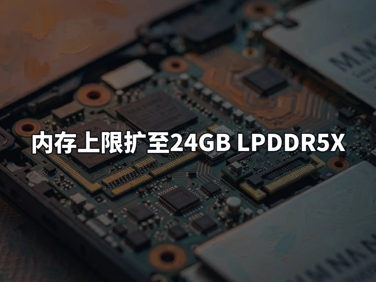 内存上限扩至24GB LPDDR5X