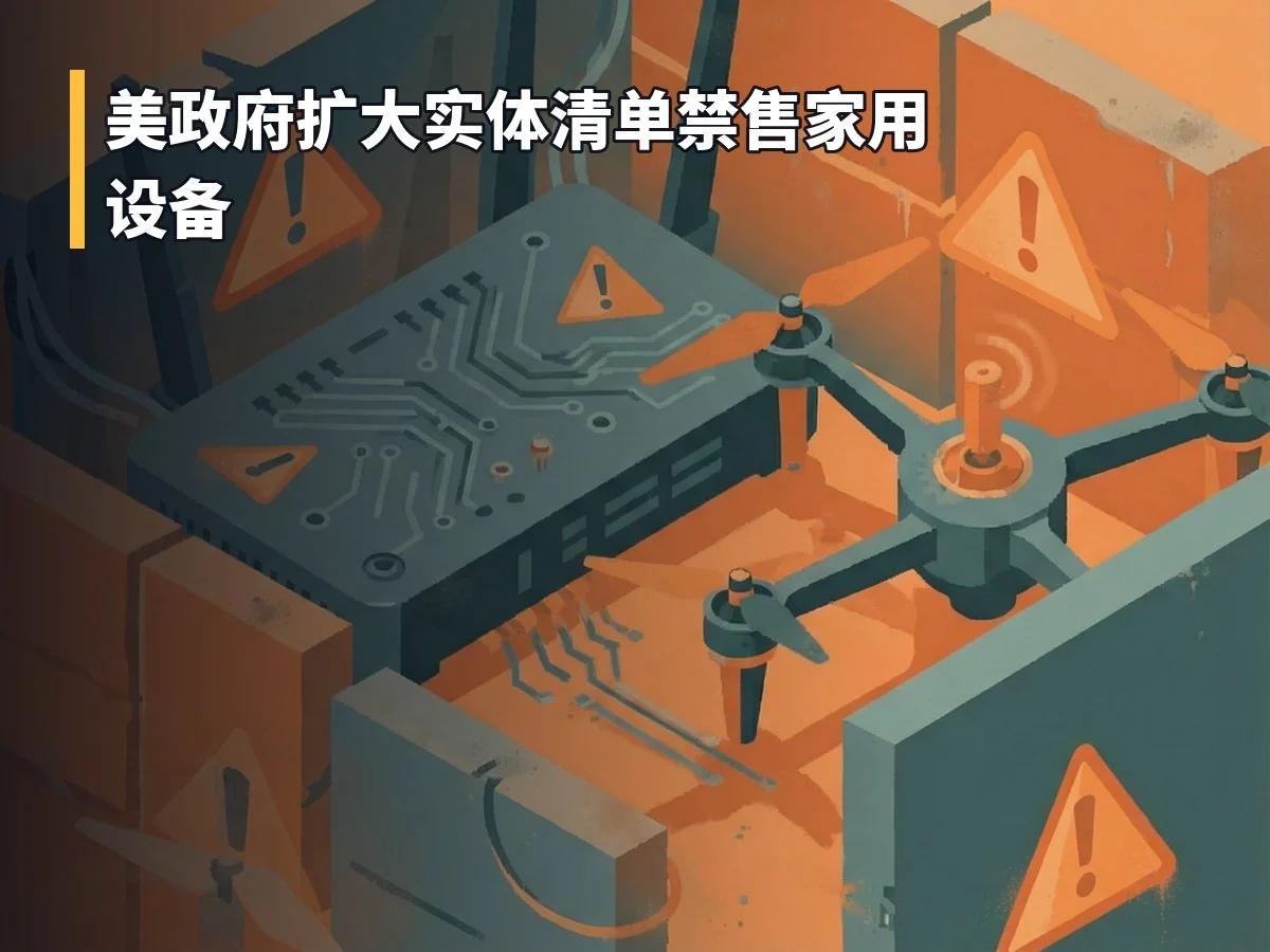 美政府扩大实体清单禁售家用设备