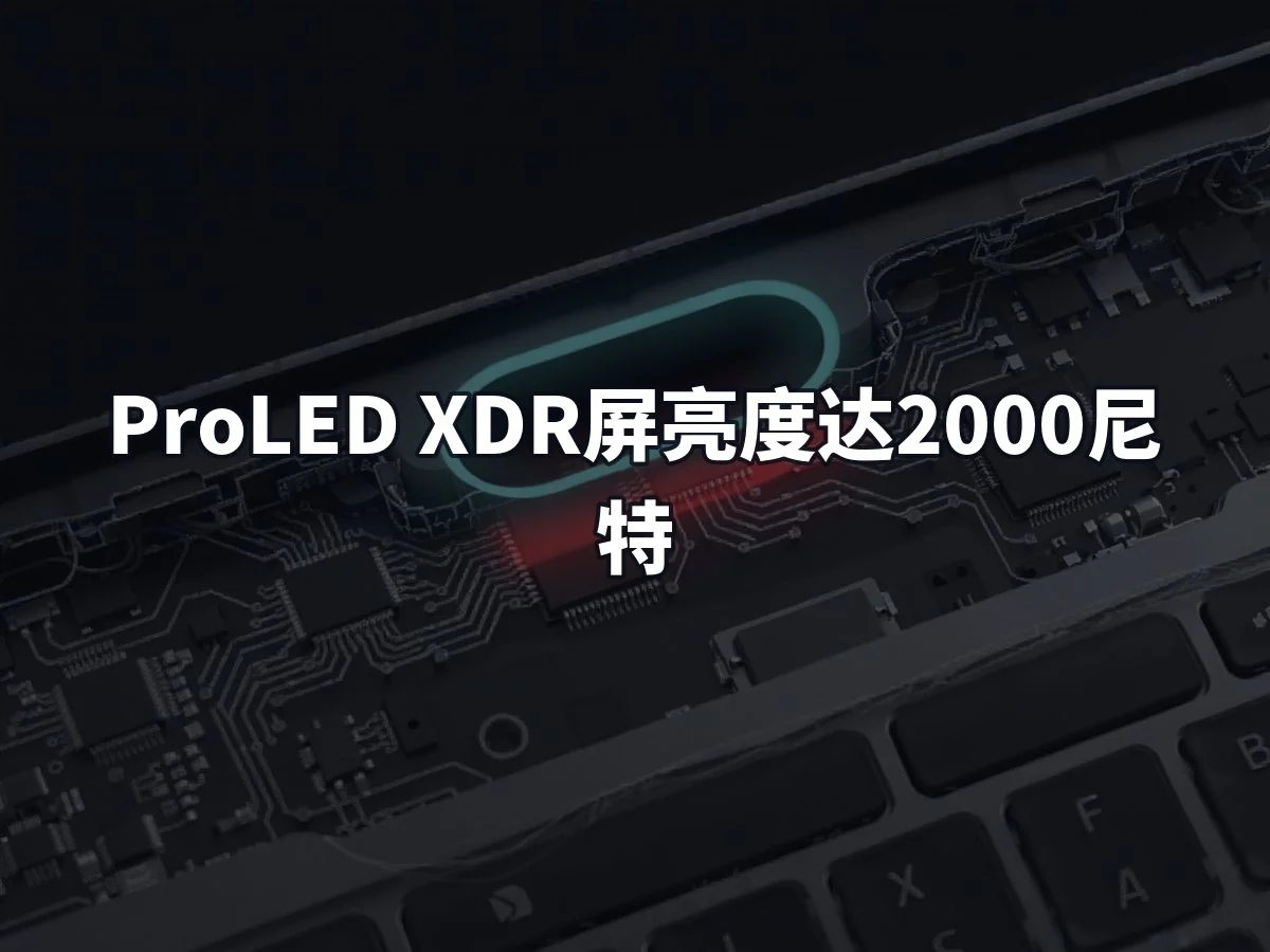 ProLED XDR屏亮度达2000尼特