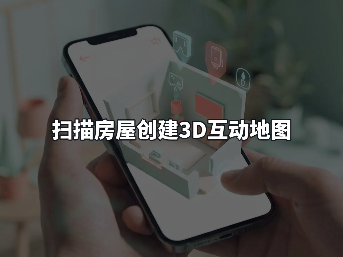 扫描房屋创建3D互动地图