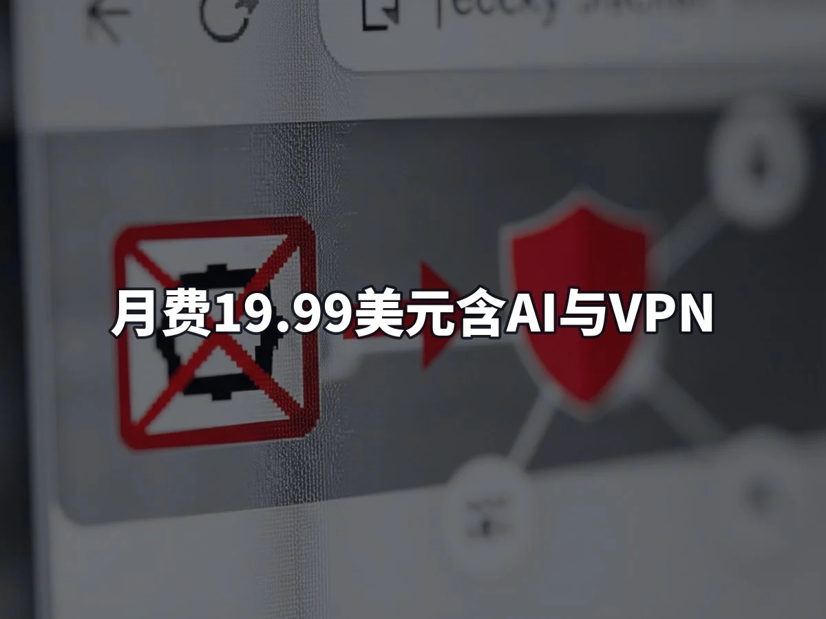 月费19.99美元含AI与VPN
