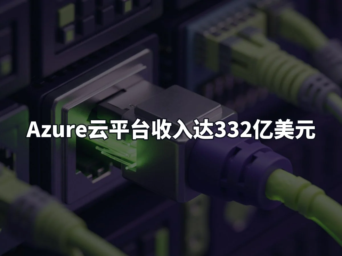 Azure云平台收入达332亿美元