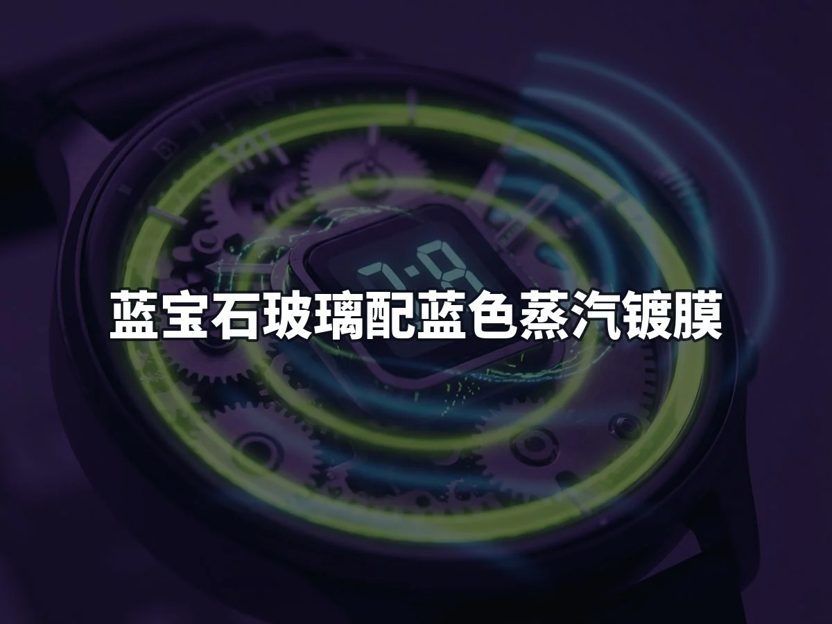 蓝宝石玻璃配蓝色蒸汽镀膜