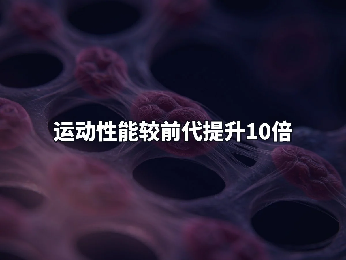 运动性能较前代提升10倍