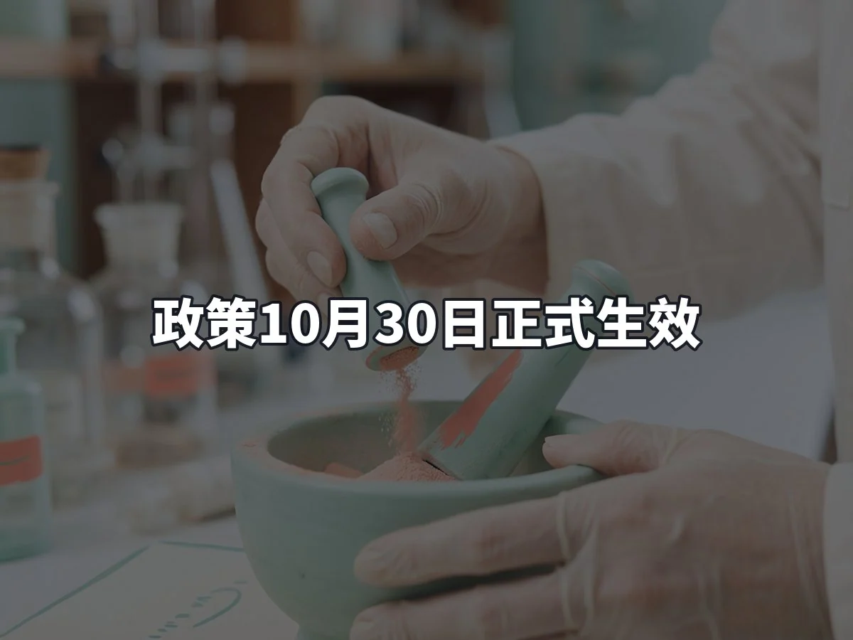 政策10月30日正式生效