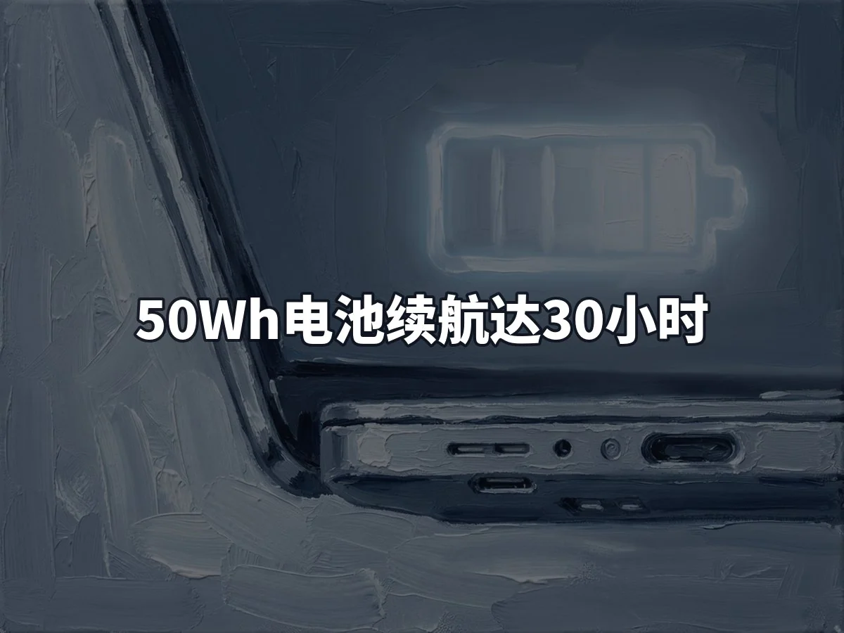 50Wh电池续航达30小时