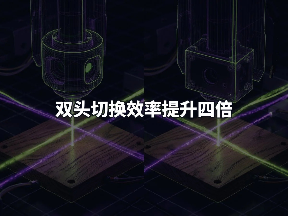 双头切换效率提升四倍