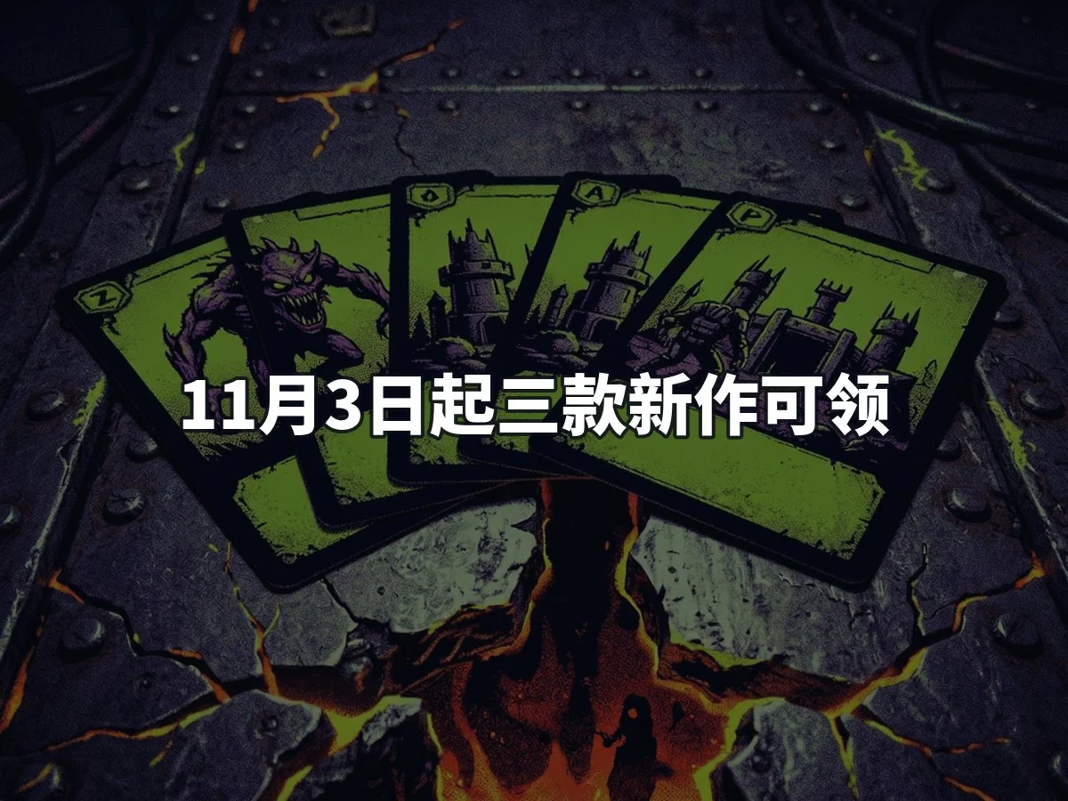 11月3日起三款新作可领