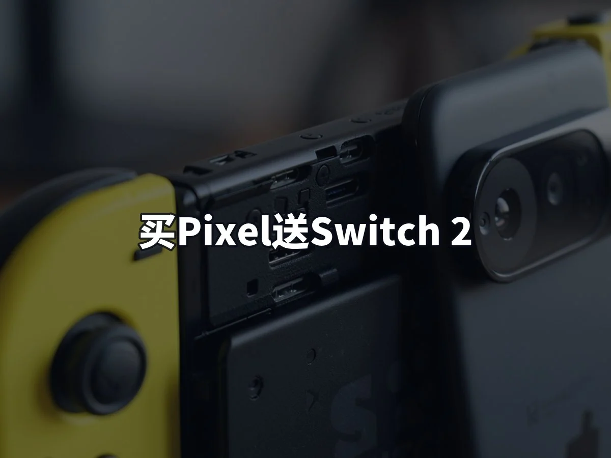 买Pixel送Switch 2