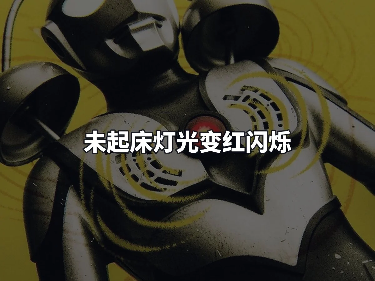 未起床灯光变红闪烁