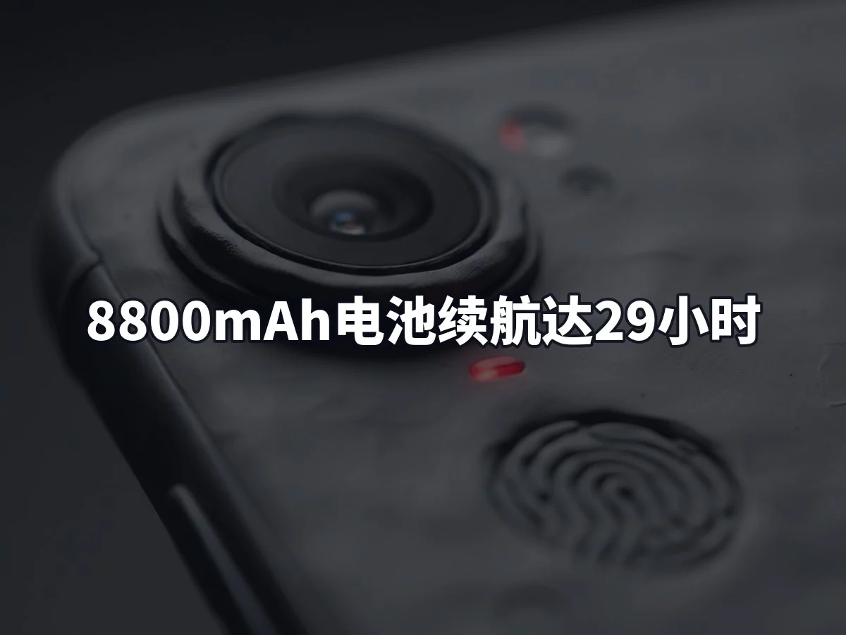 8800mAh电池续航达29小时