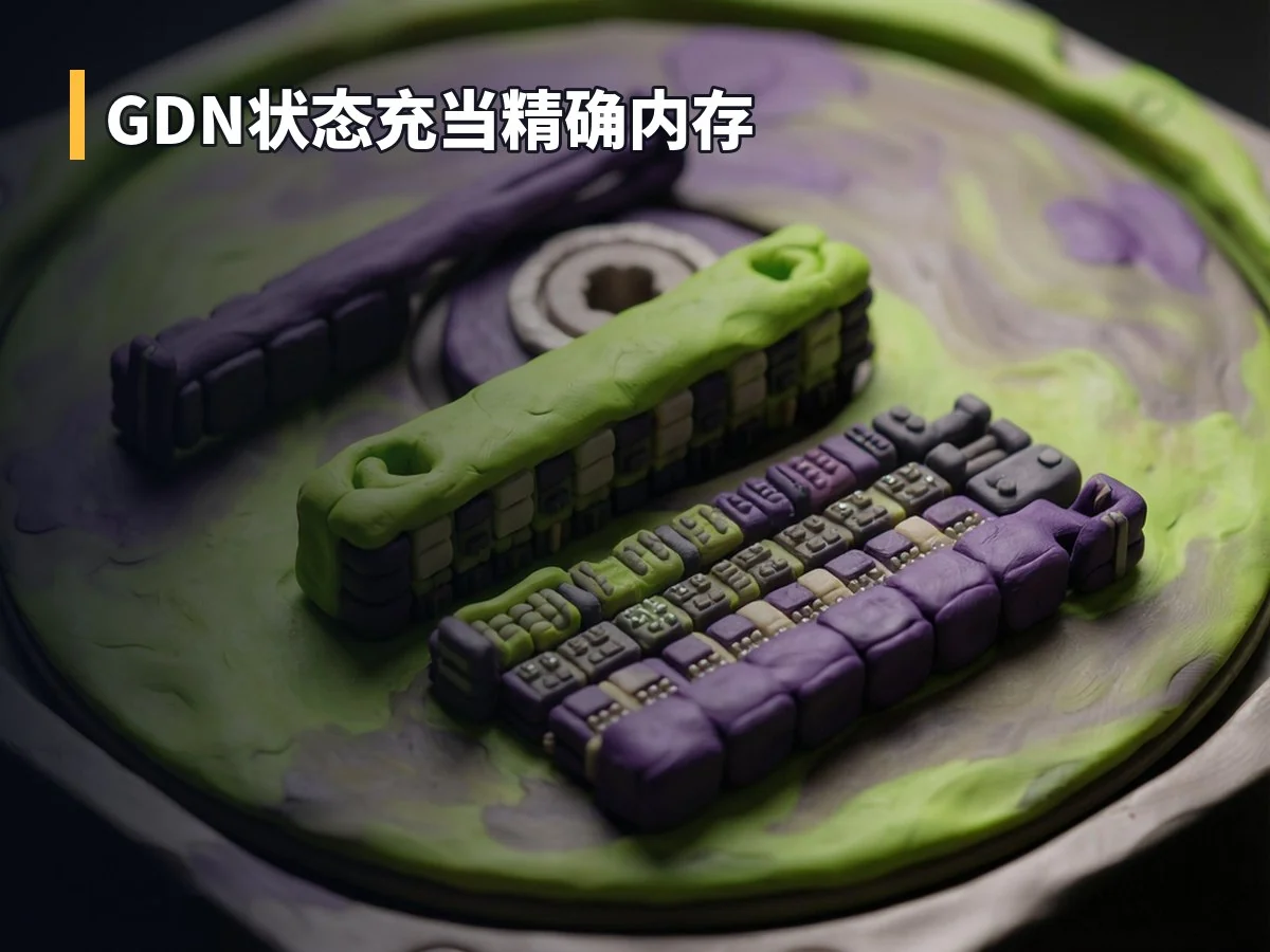 GDN状态充当精确内存