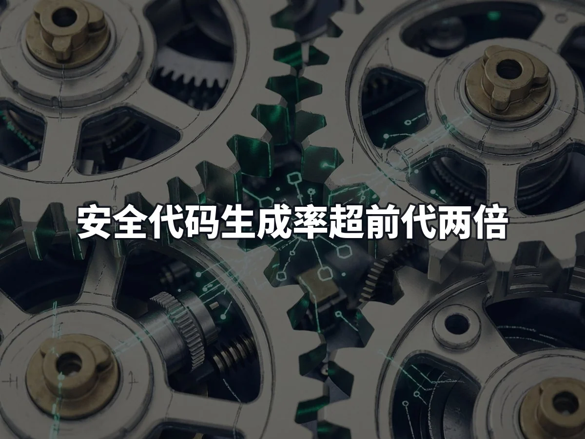 安全代码生成率超前代两倍