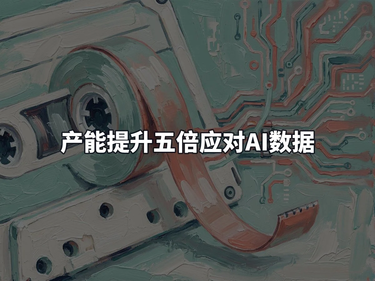 产能提升五倍应对AI数据