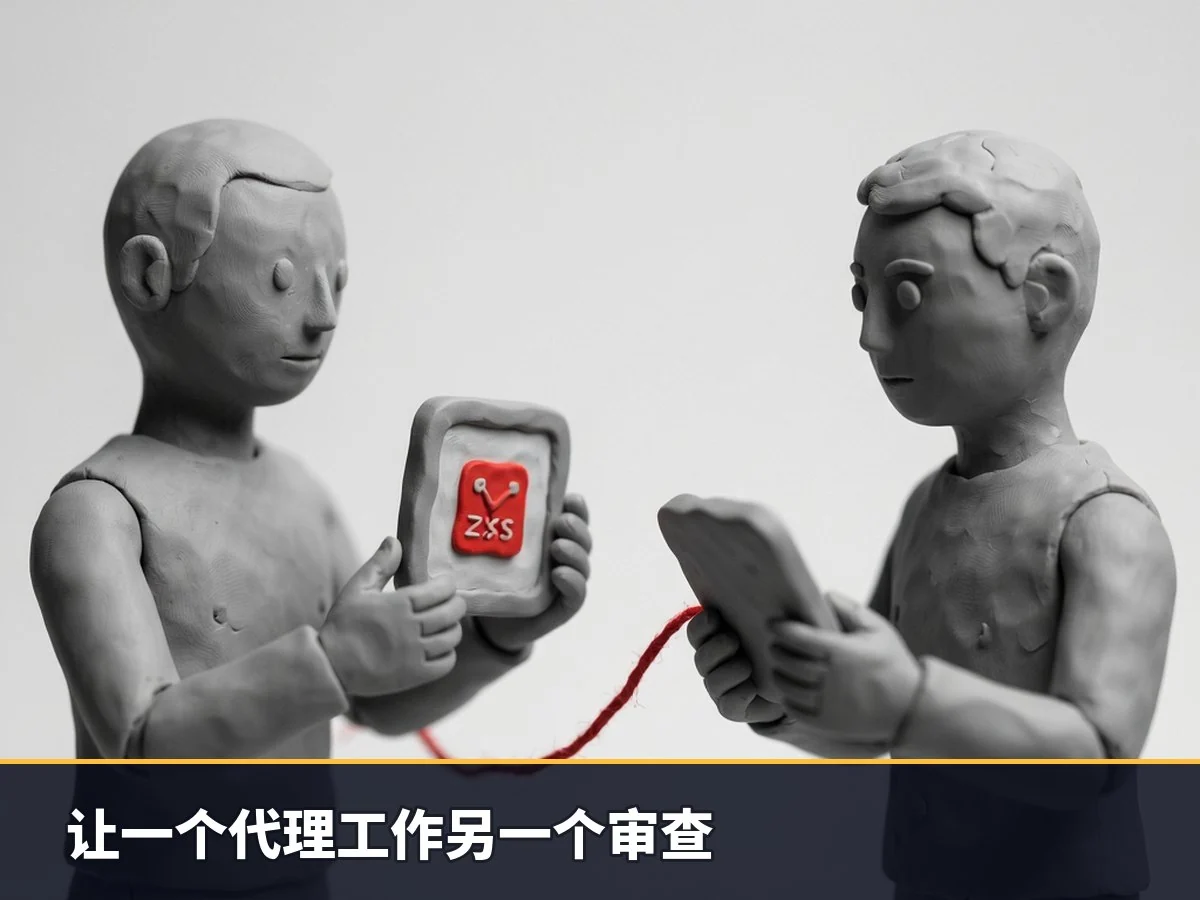 让一个代理工作另一个审查