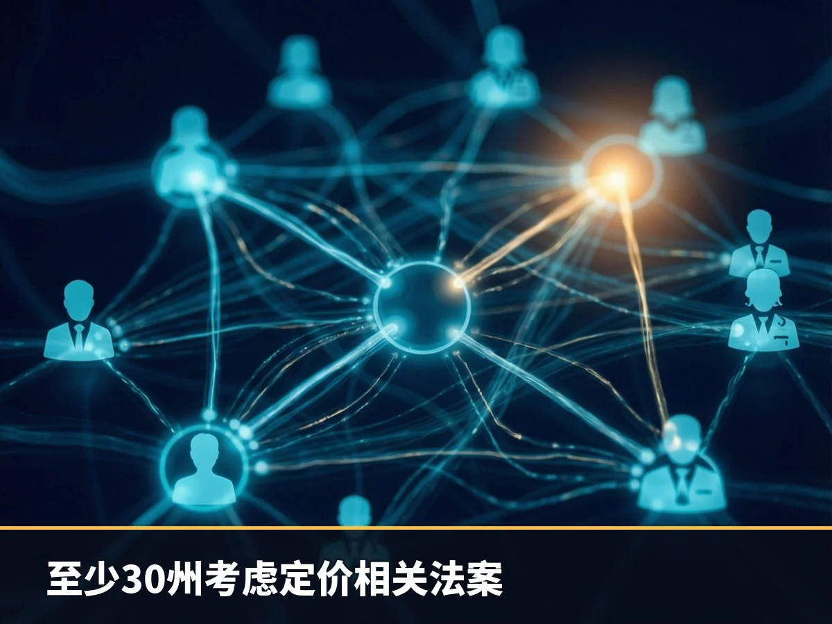 至少30州考虑定价相关法案