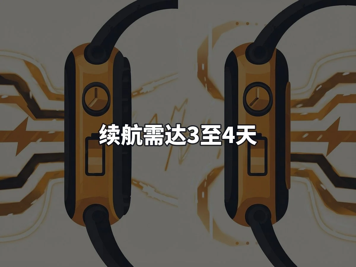 续航需达3至4天