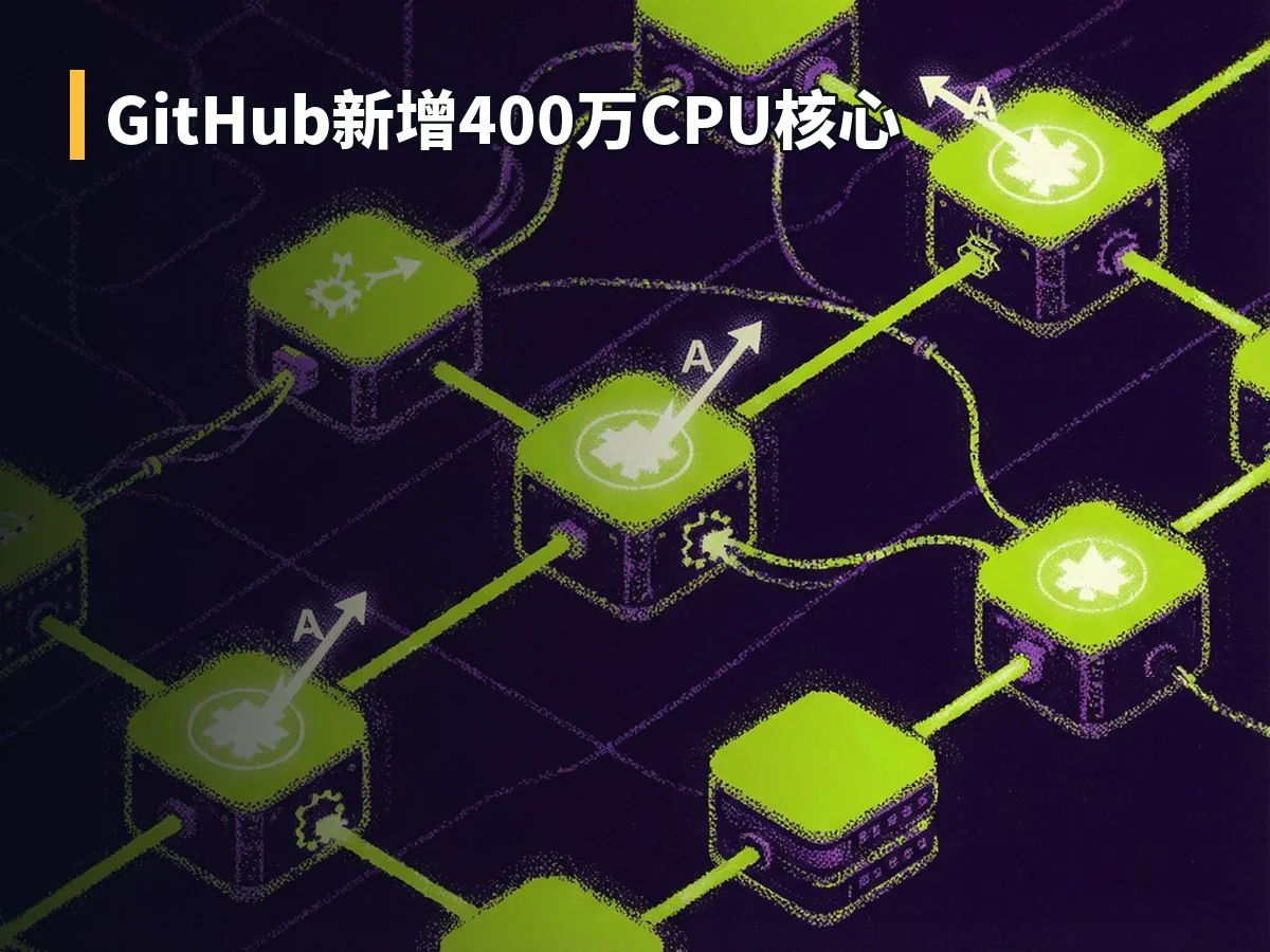 GitHub新增400万CPU核心