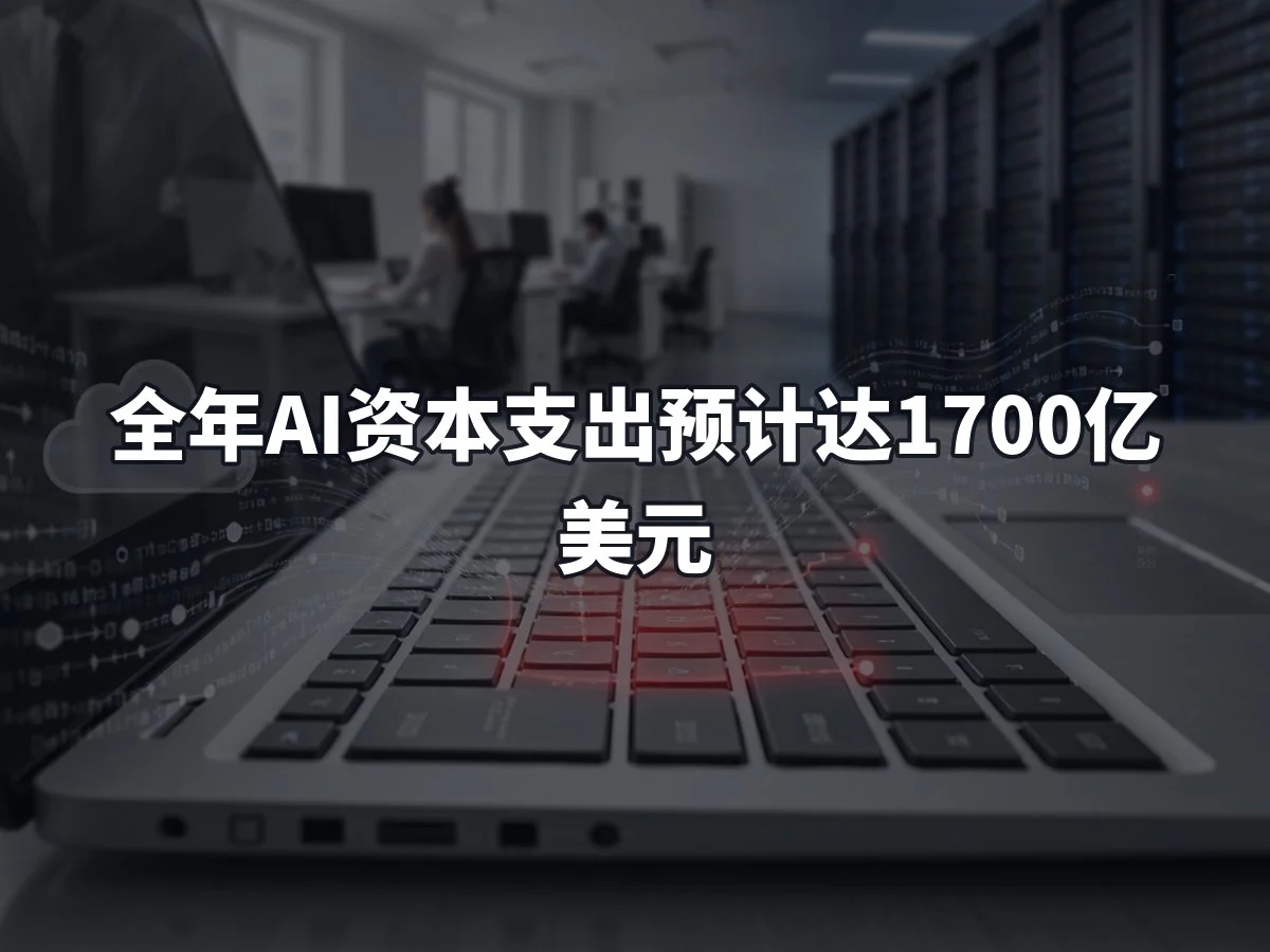 全年AI资本支出预计达1700亿美元