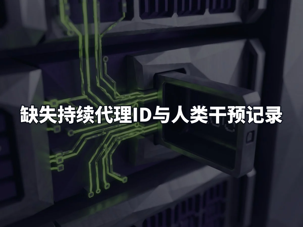 缺失持续代理ID与人类干预记录