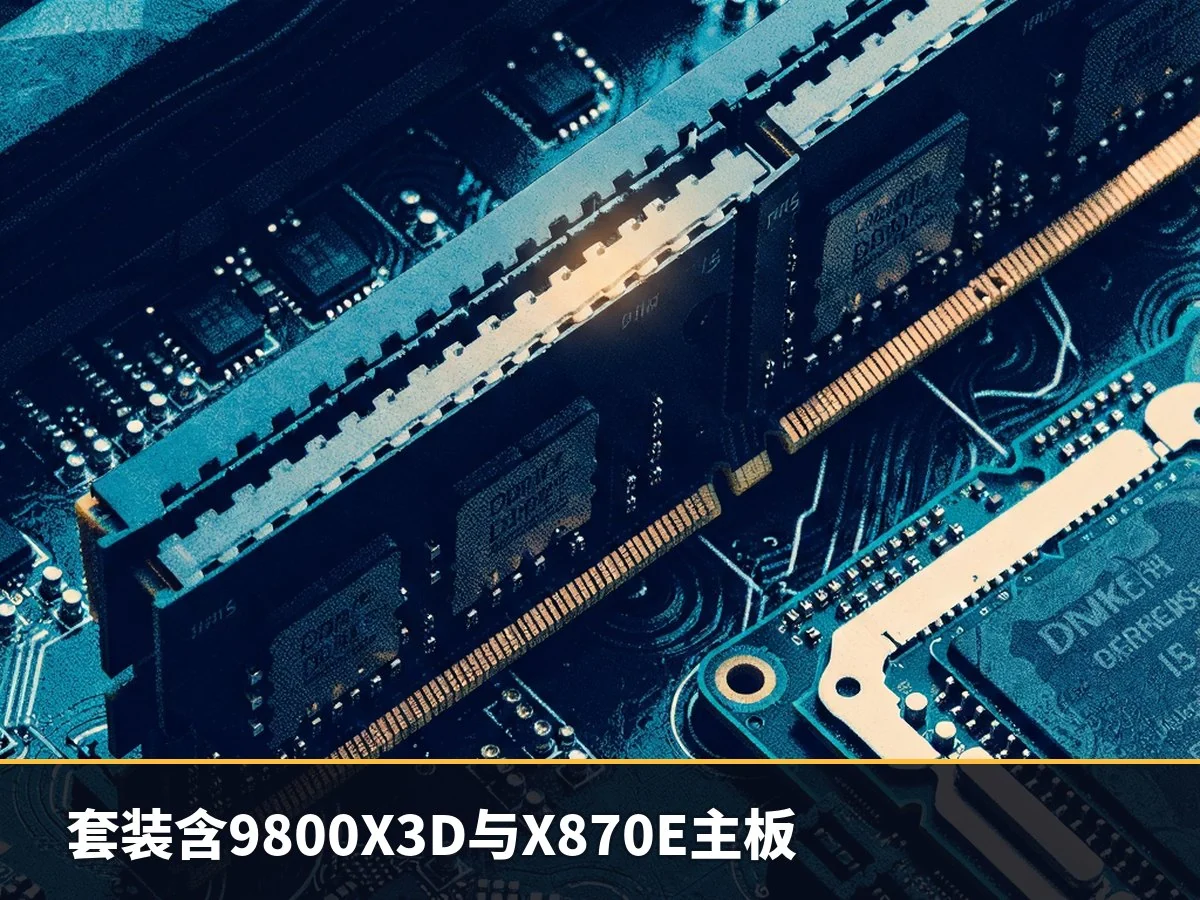 套装含9800X3D与X870E主板