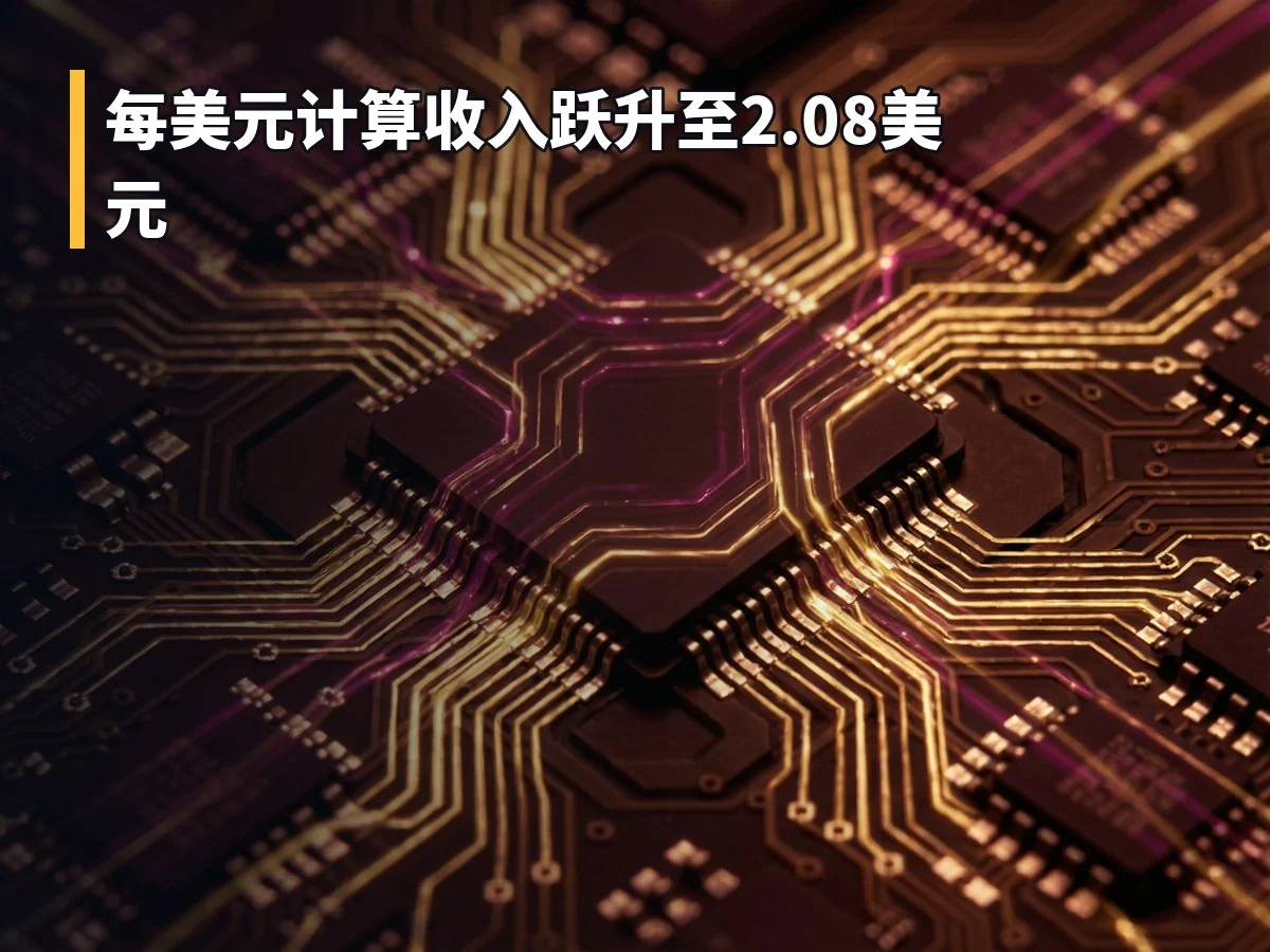 每美元计算收入跃升至2.08美元