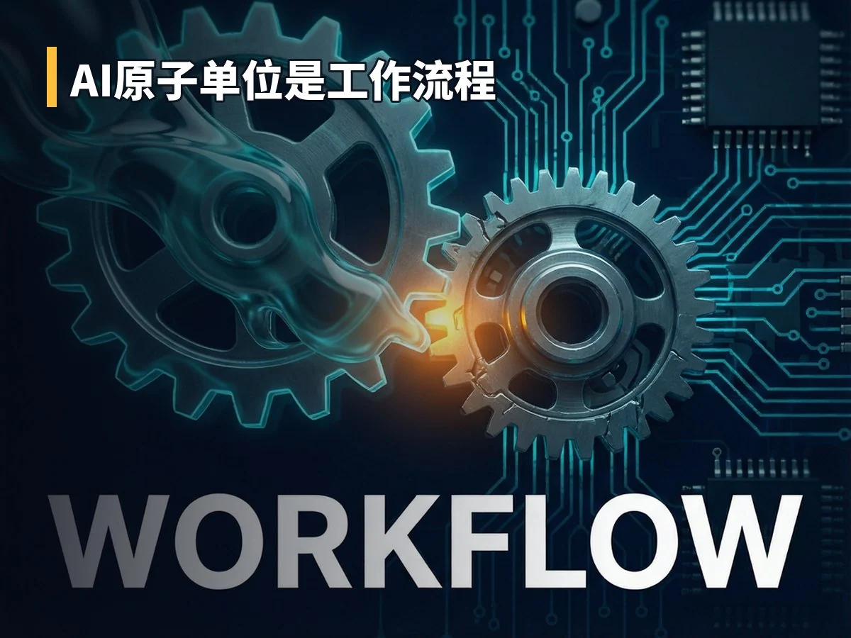AI原子单位是工作流程