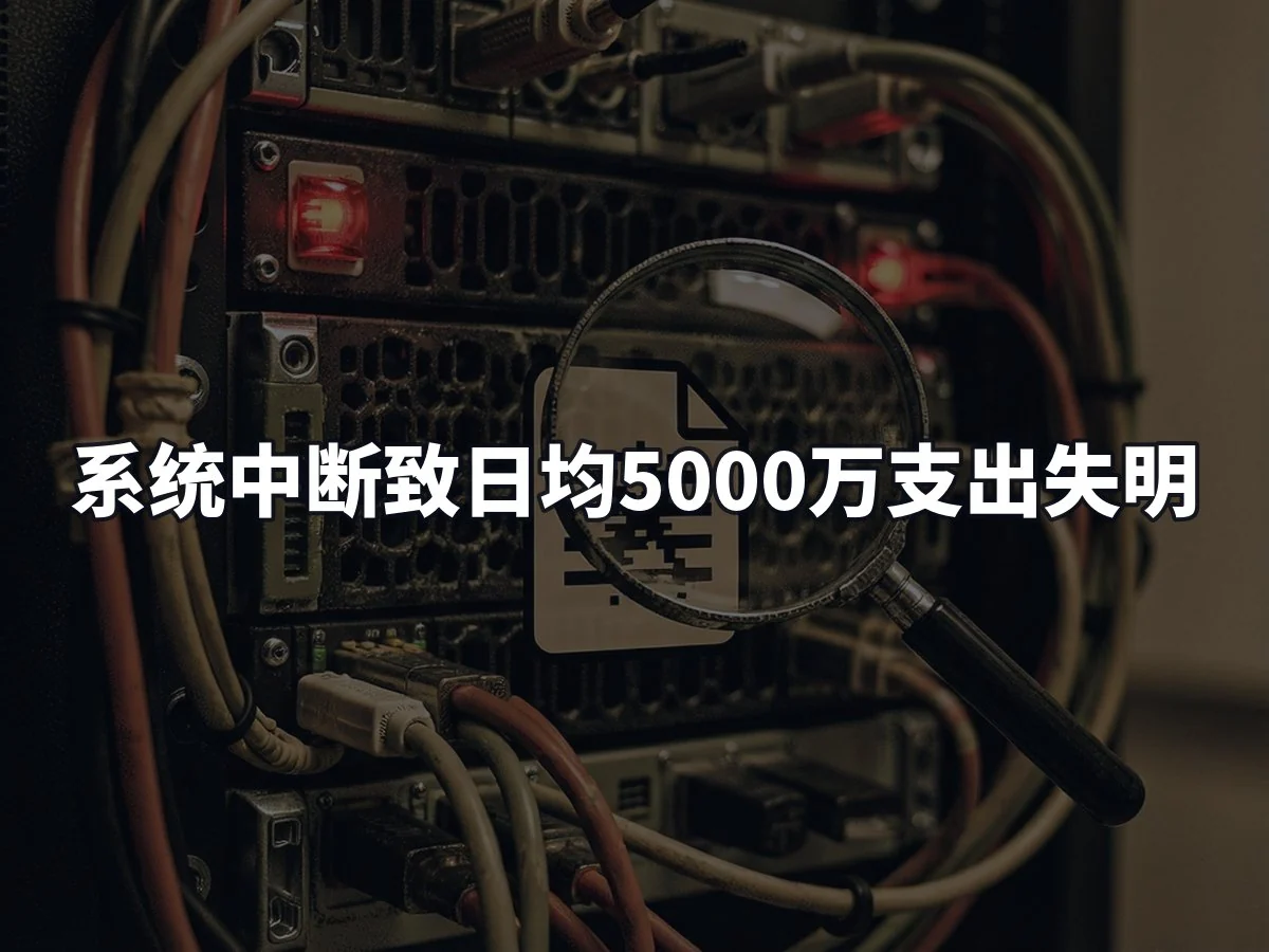 系统中断致日均5000万支出失明