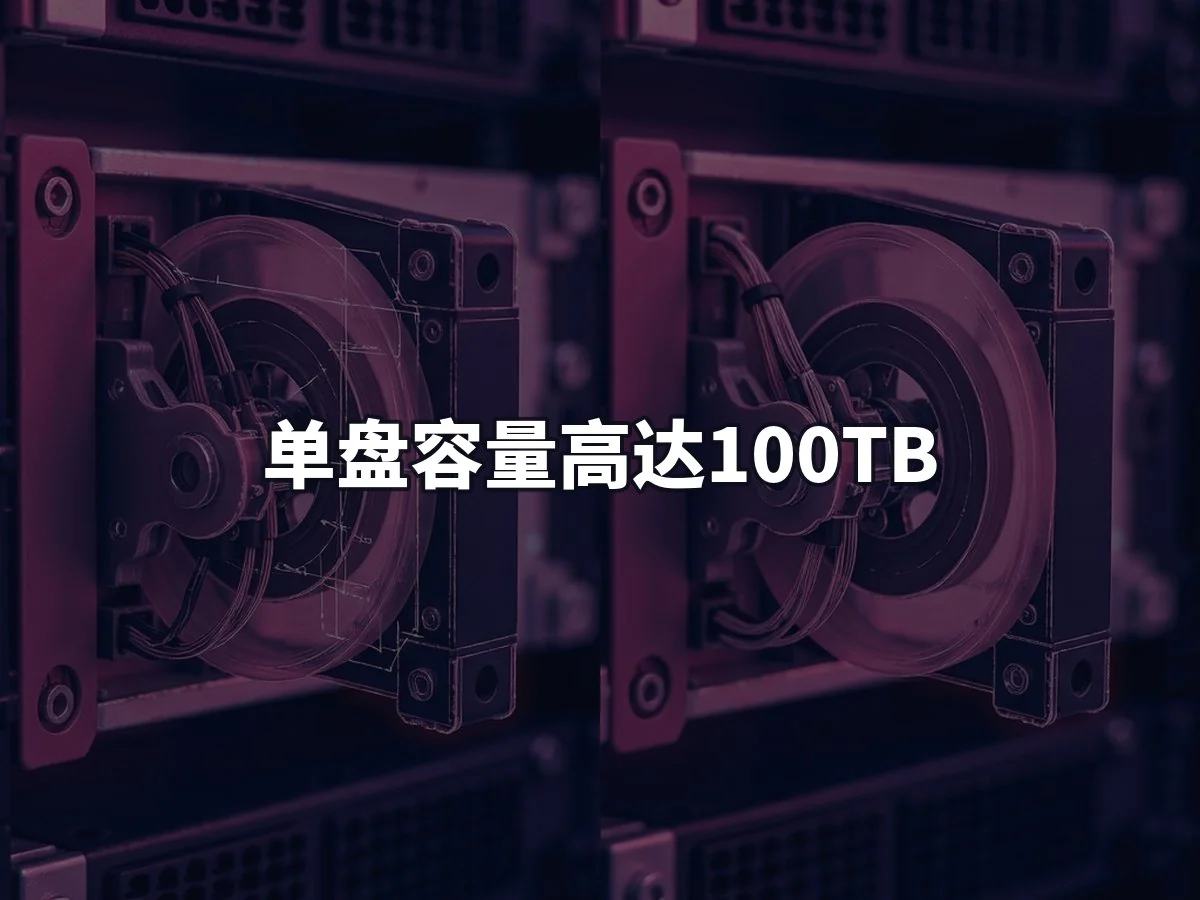 单盘容量高达100TB
