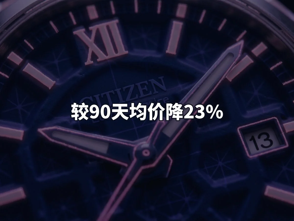 较90天均价降23%