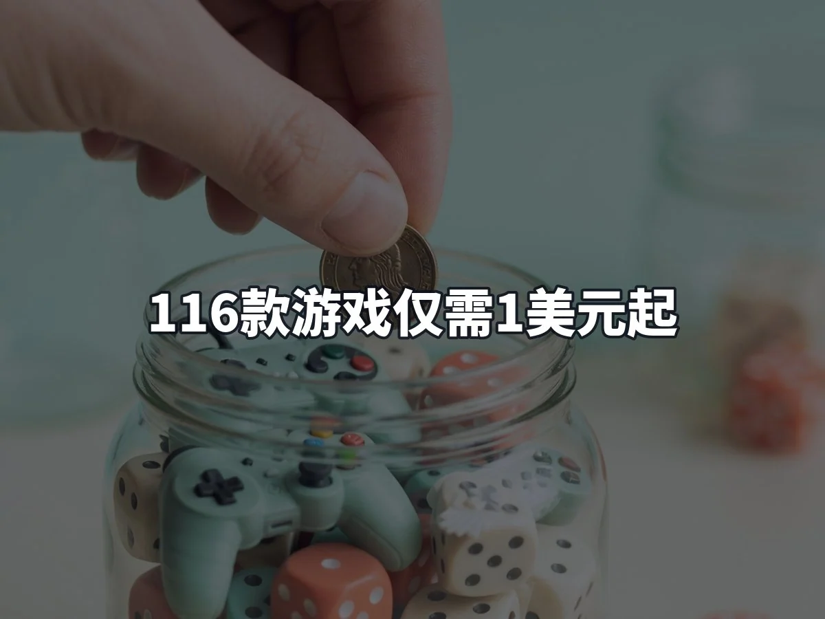 116款游戏仅需1美元起
