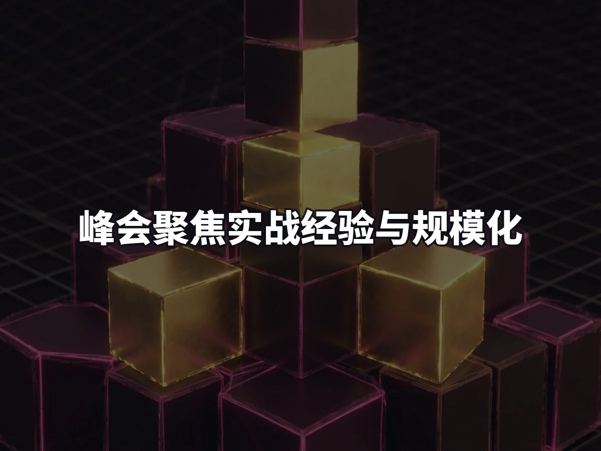 峰会聚焦实战经验与规模化