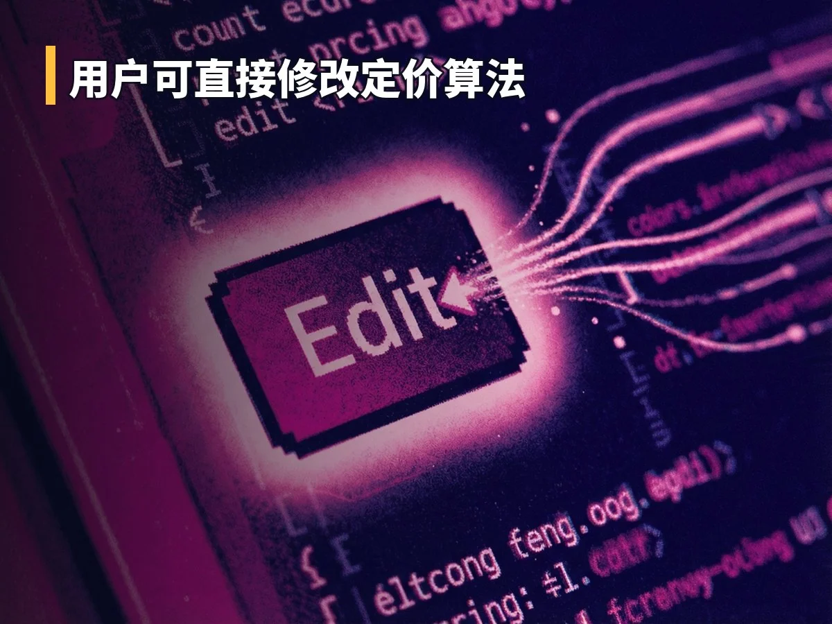 用户可直接修改定价算法