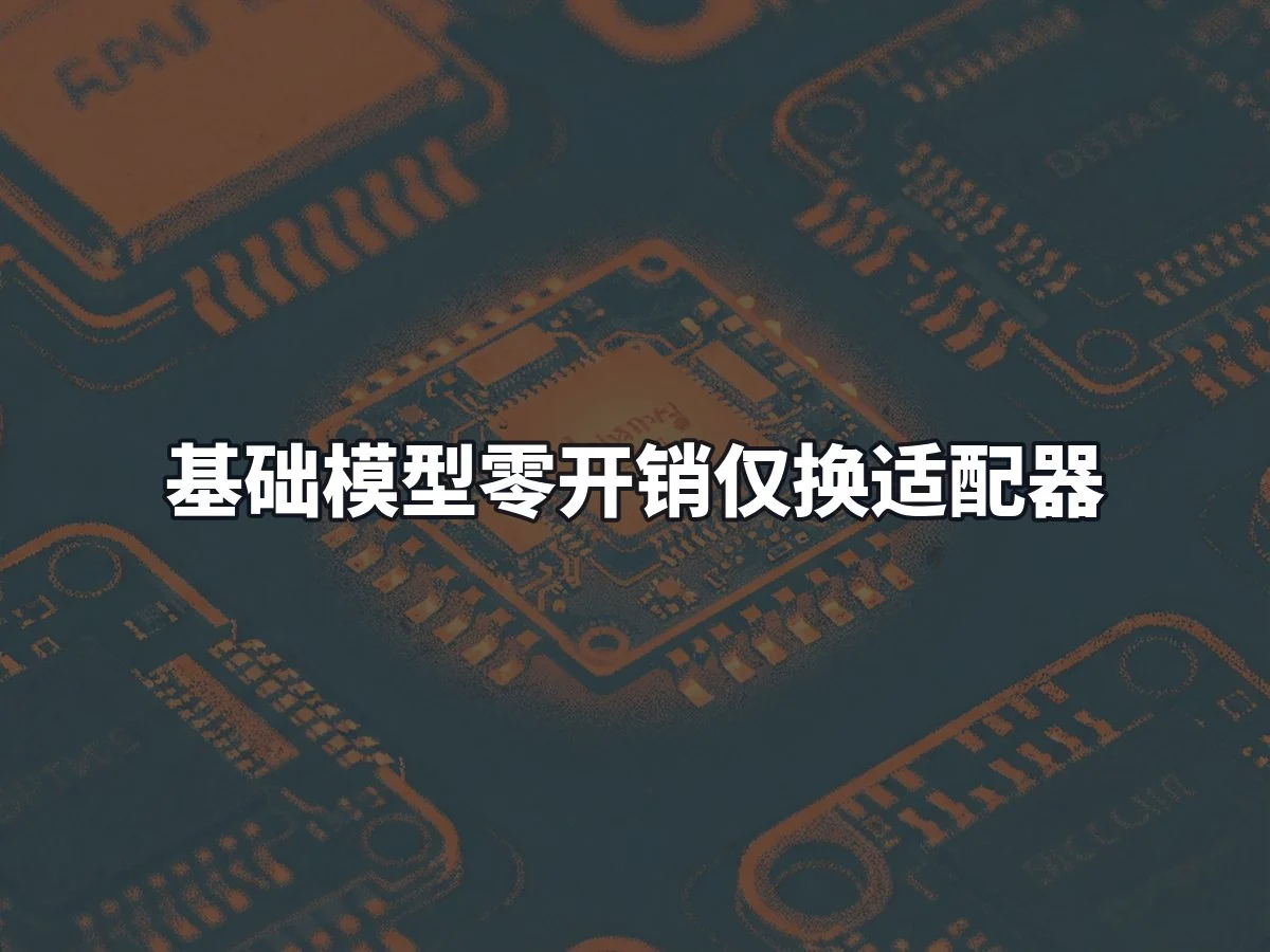 基础模型零开销仅换适配器