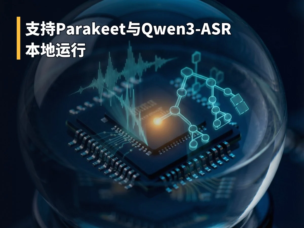 支持Parakeet与Qwen3-ASR本地运行