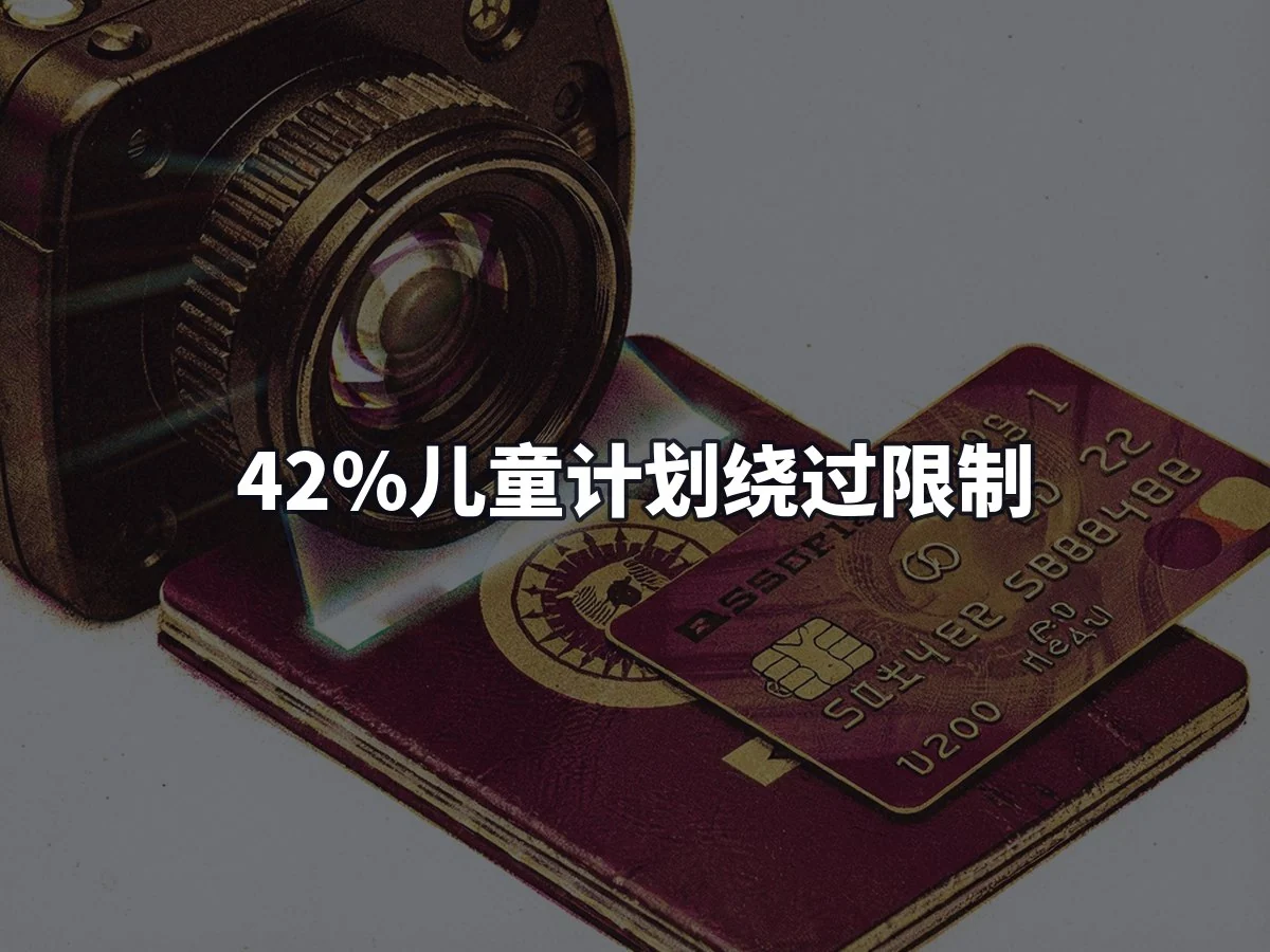 42%儿童计划绕过限制