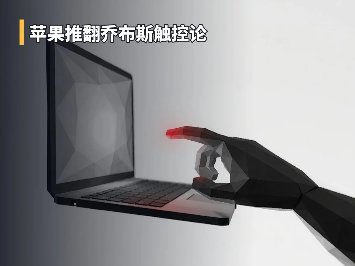 苹果推翻乔布斯触控论